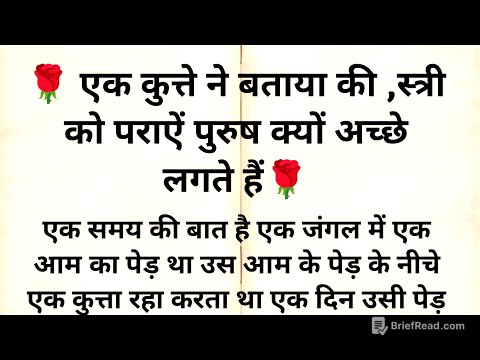 एक कुत्ते ने बताया स्त्री को पराए पुरुष क्यों अच्छे लगते हैं। ज्ञानवर्धक कहानी "#krishna 