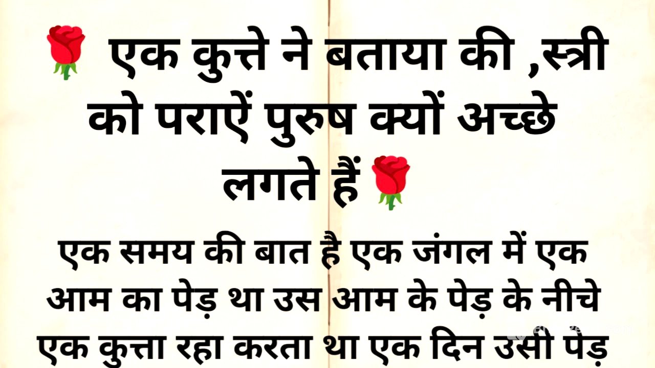 एक कुत्ते ने बताया स्त्री को पराए पुरुष क्यों अच्छे लगते हैं। ज्ञानवर्धक कहानी "#krishna 