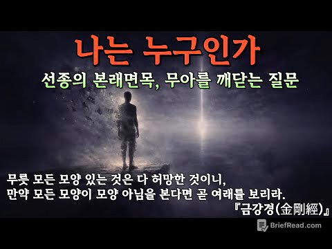 나는 누구인가 | 본래면목을 찾아가는 깊은 여정 | 부처님 말씀