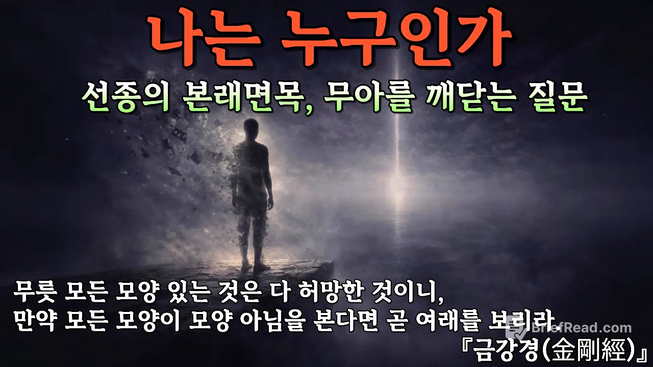 나는 누구인가 | 본래면목을 찾아가는 깊은 여정 | 부처님 말씀