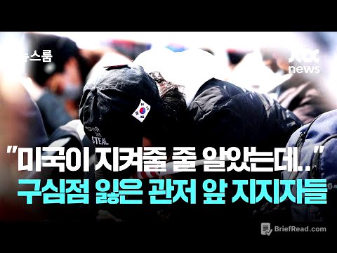 "미국이 지켜줄 줄 알았는데.." 구심점 잃은 관저 앞 지지자들 / JTBC 뉴스룸