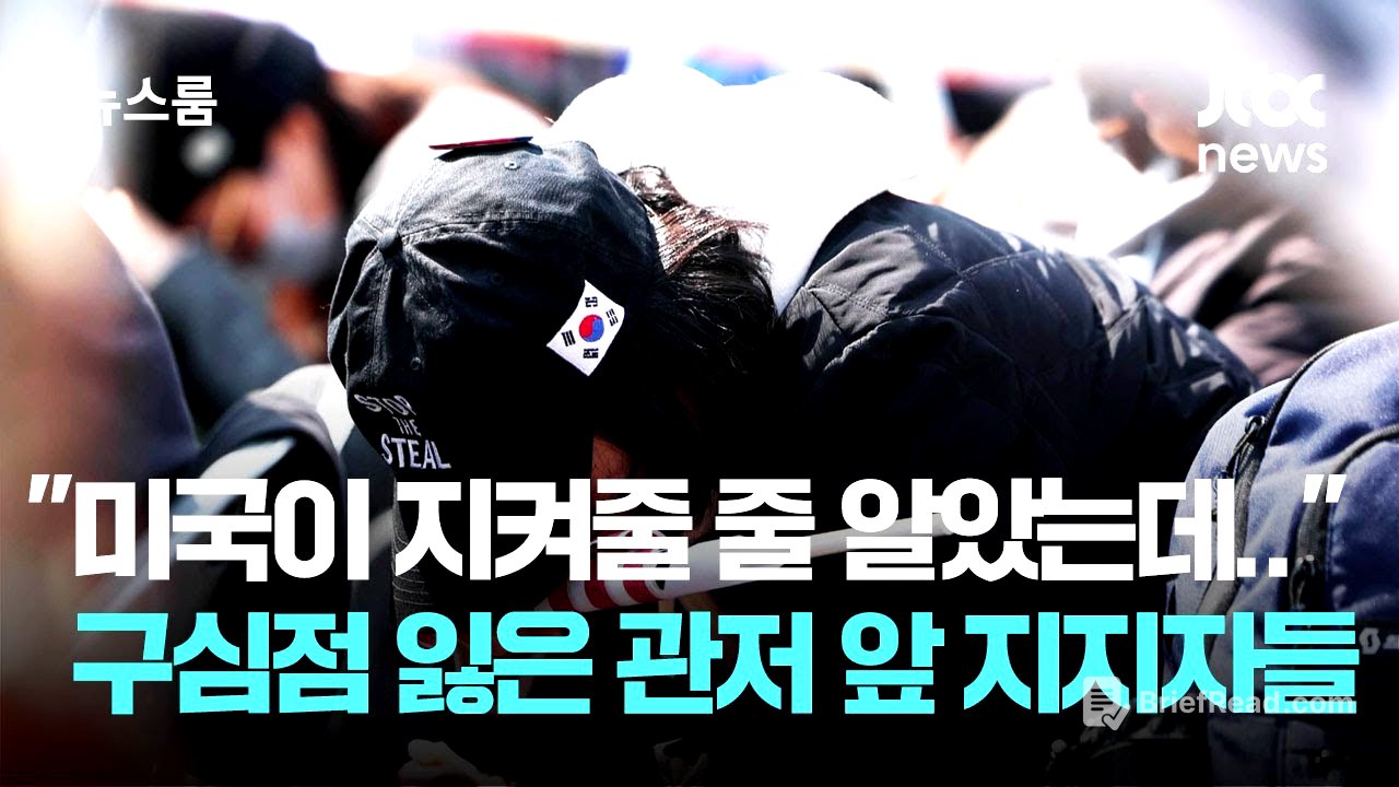 "미국이 지켜줄 줄 알았는데.." 구심점 잃은 관저 앞 지지자들 / JTBC 뉴스룸