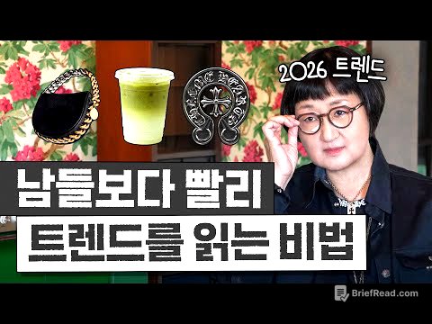 노희영이 알려주는 '가장 빨리 트렌디해지고 돈버는 비결 3가지' (2026 트렌드는?)