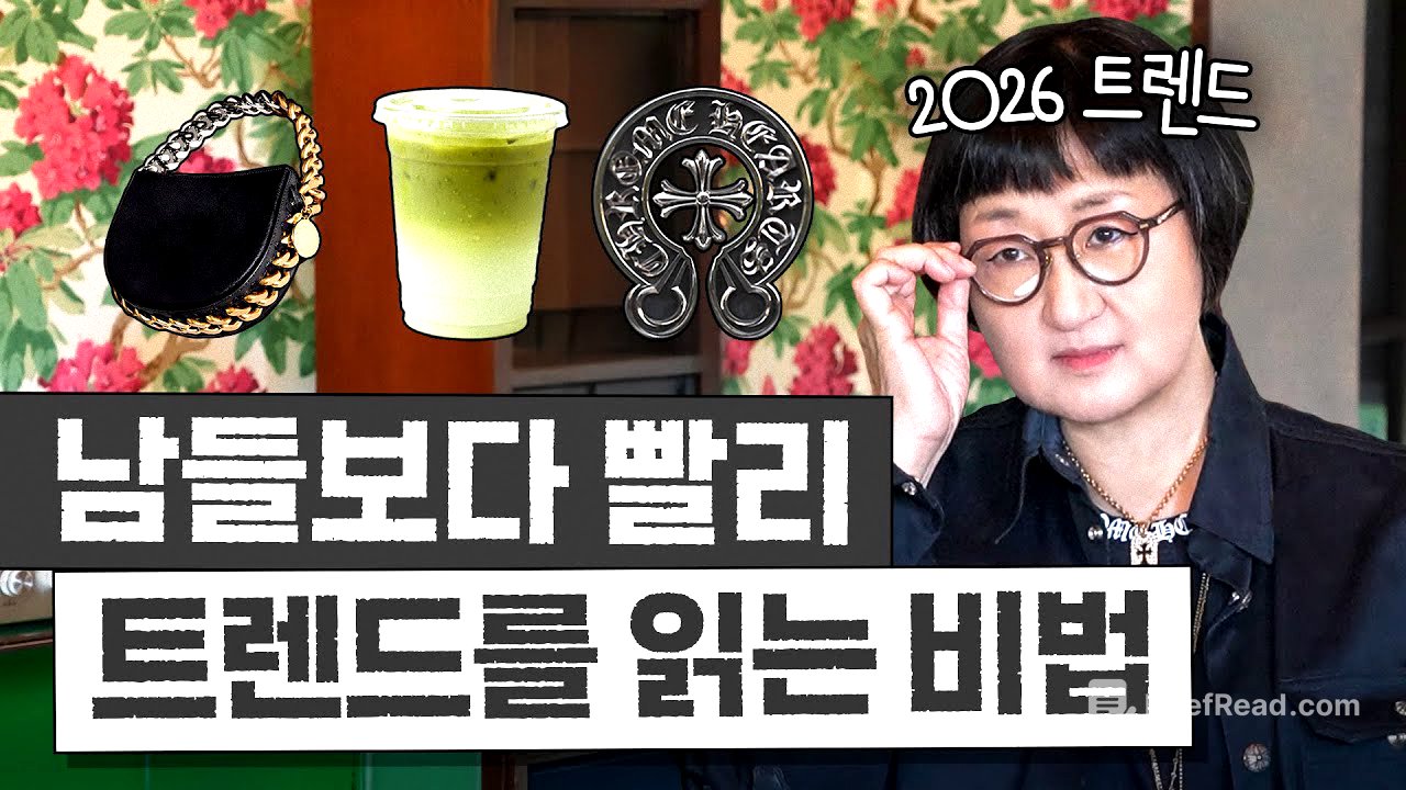 노희영이 알려주는 '가장 빨리 트렌디해지고 돈버는 비결 3가지' (2026 트렌드는?)