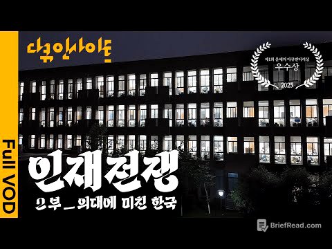 인재들의 ‘탈 공대’로 무너져가는 이공계 🤖한국 과학기술의 현주소ㅣ KBS 다큐 인사이트 - 인재전쟁 2부 의대에 미친 한국 25.07.24 방송