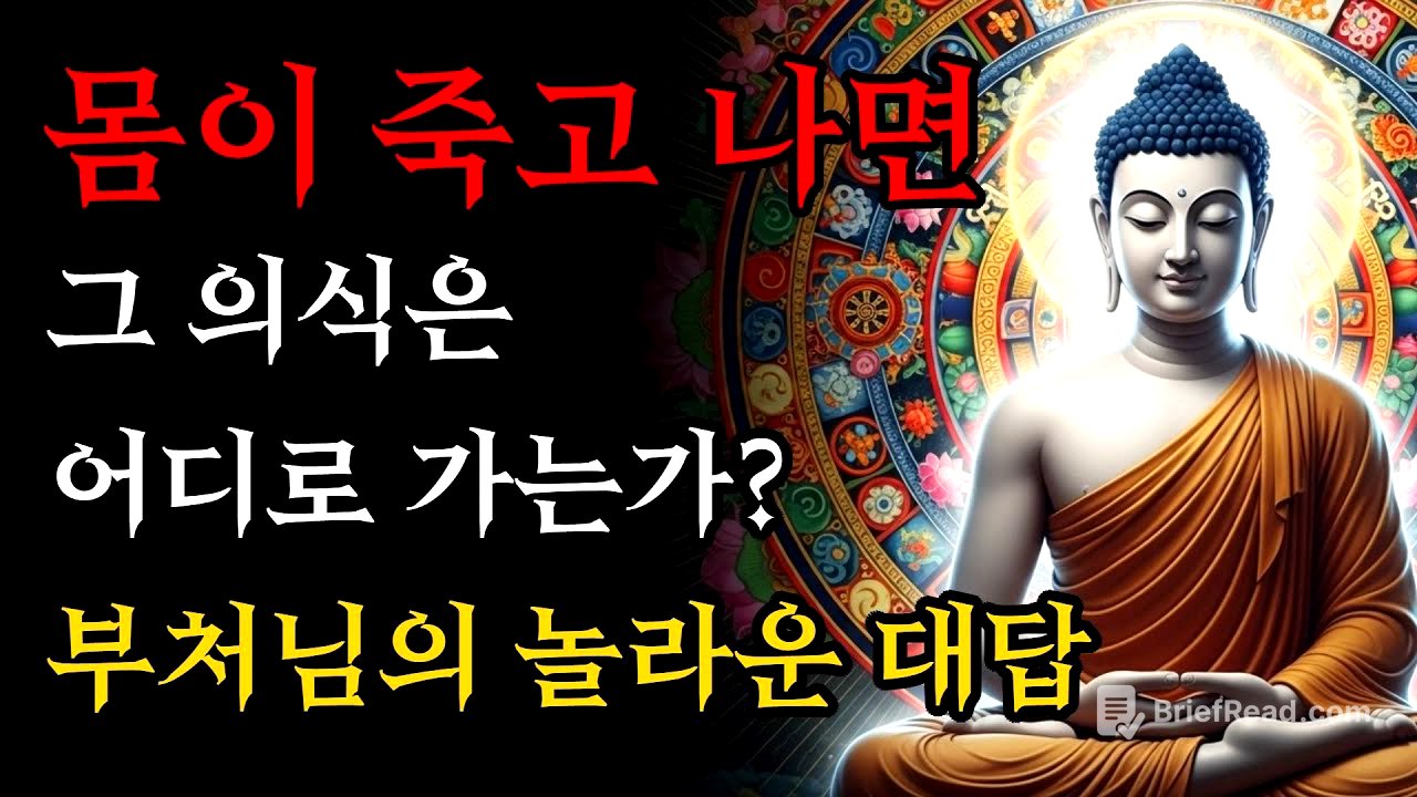 몸이 죽고 나면 그 의식은 어디로 가는가? | 부처님의 놀라운 대답