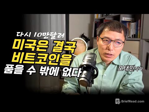 10만달러 다시넘은 비트코인, 미국은 비트코인을 품을 수 밖에 없다 (오태민)