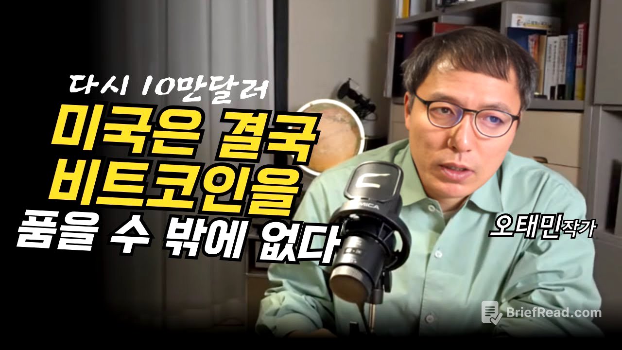 10만달러 다시넘은 비트코인, 미국은 비트코인을 품을 수 밖에 없다 (오태민)