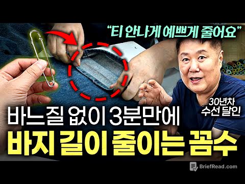 "한끗차이로 핏이 달라요" 5cm 다리 길어보이는 바지 기장 꿀팁 '4가지' (엄지척 옷수선 2부)