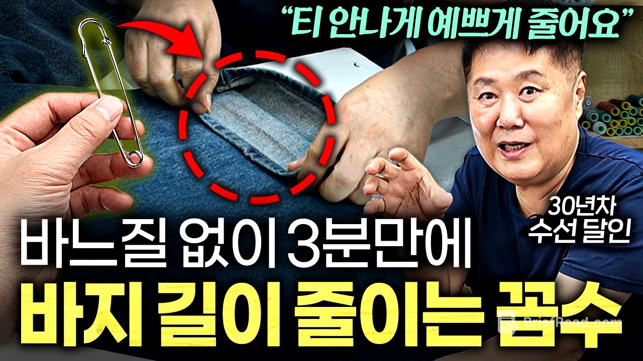 "한끗차이로 핏이 달라요" 5cm 다리 길어보이는 바지 기장 꿀팁 '4가지' (엄지척 옷수선 2부)