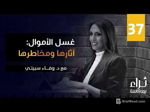 غسل الاموال: آثارها ومخاطرها