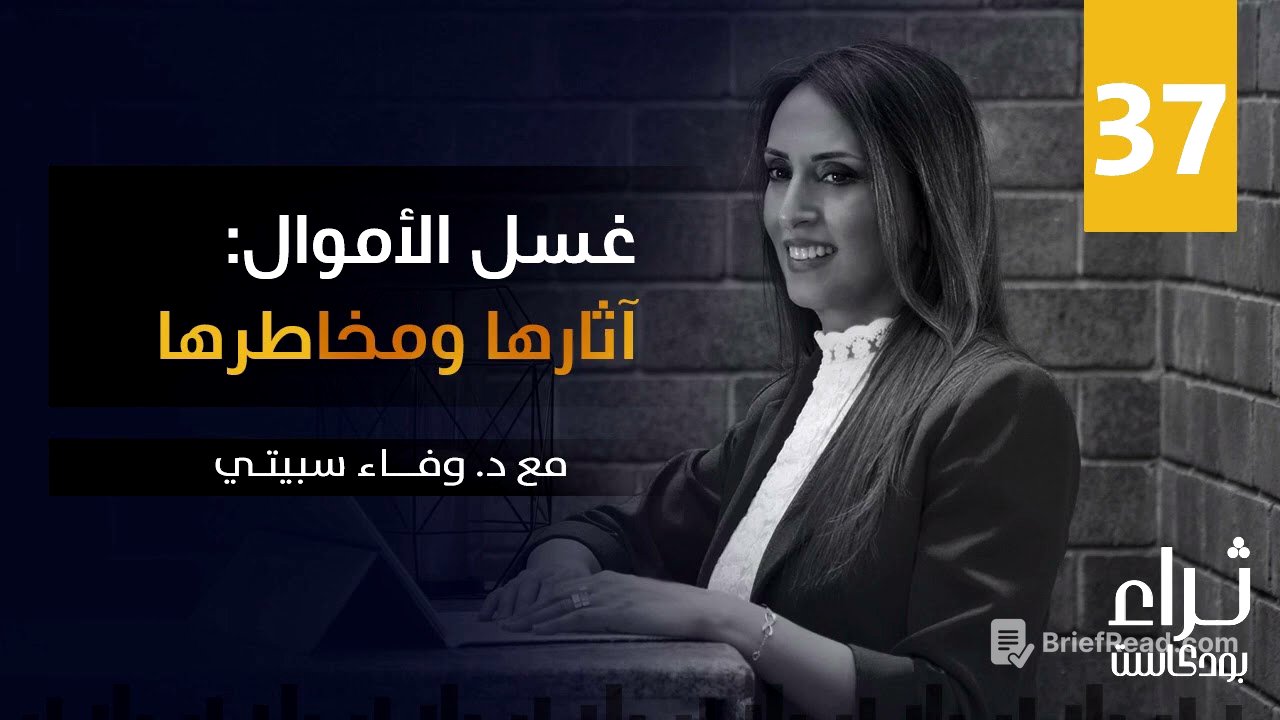 غسل الاموال: آثارها ومخاطرها