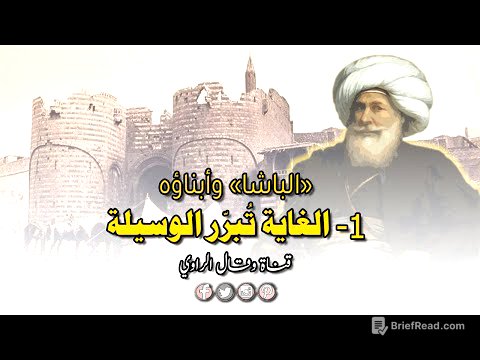 محمد علي باشا على عرش مصر والغاية تبرر الوسيلة