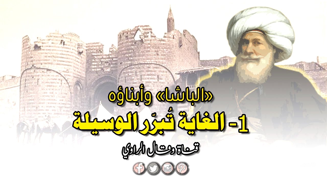 محمد علي باشا على عرش مصر والغاية تبرر الوسيلة