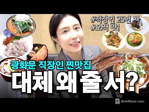(광고X)밥심으로 사는 25년차 직장인 광화문 찐맛집 대공개
