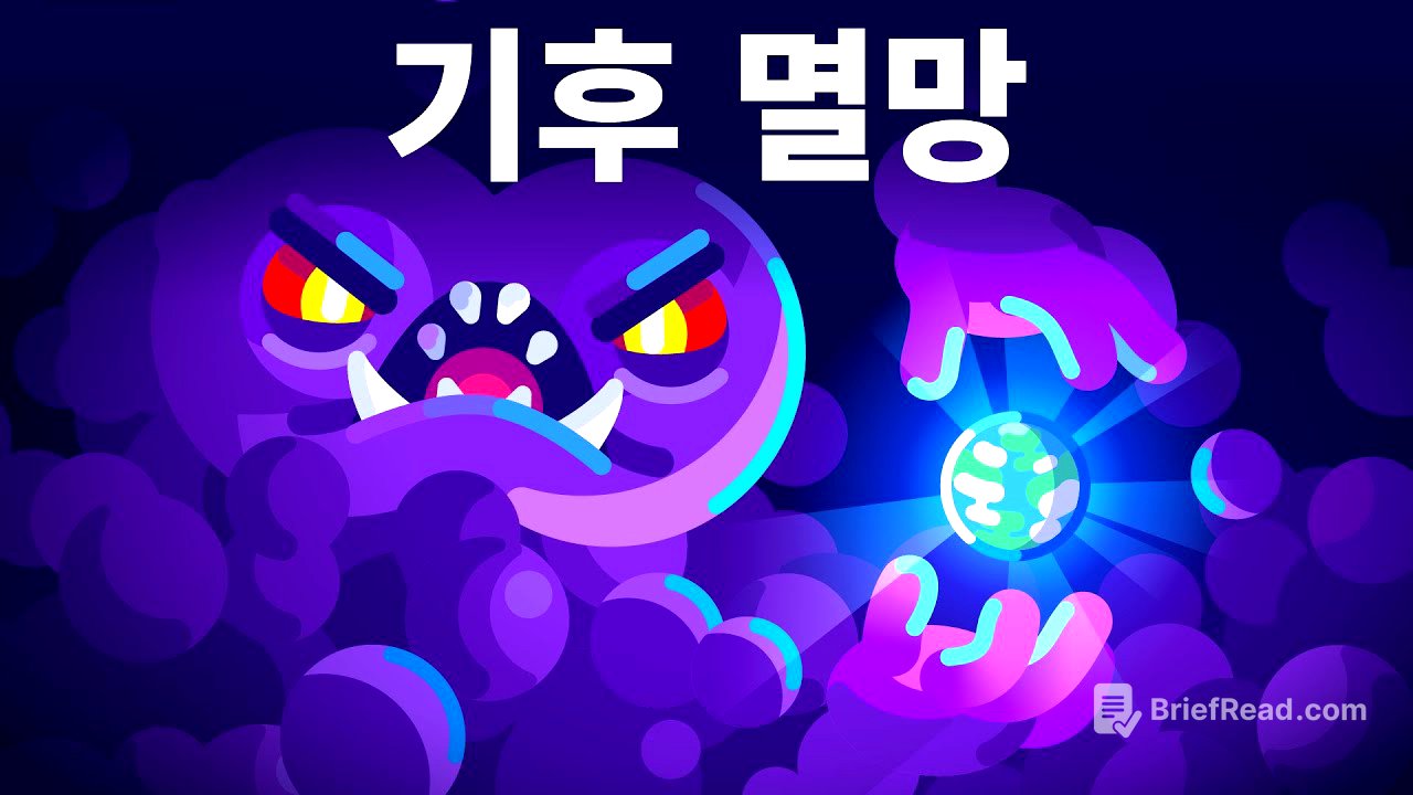 기후 위기, 막기엔 너무 늦은걸까? 어렵고 복잡한 인류의 과제