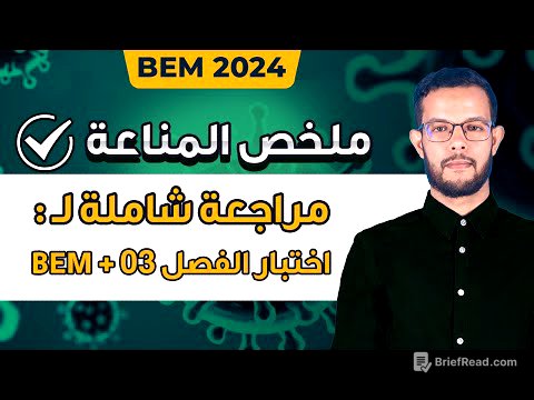 مراجعة و ملخص المناعة 4 متوسط | مراجعة اختبار علوم طبيعية 4 متوسط الفصل الثالث