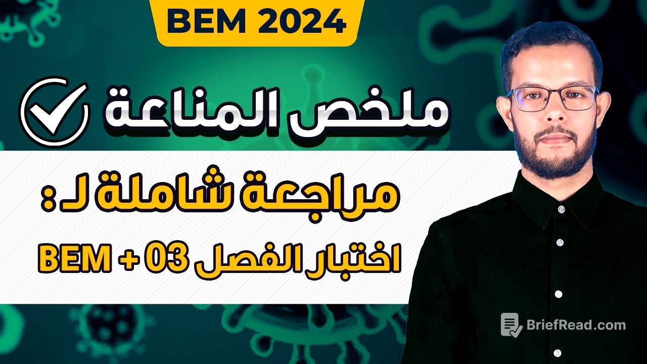 مراجعة و ملخص المناعة 4 متوسط | مراجعة اختبار علوم طبيعية 4 متوسط الفصل الثالث