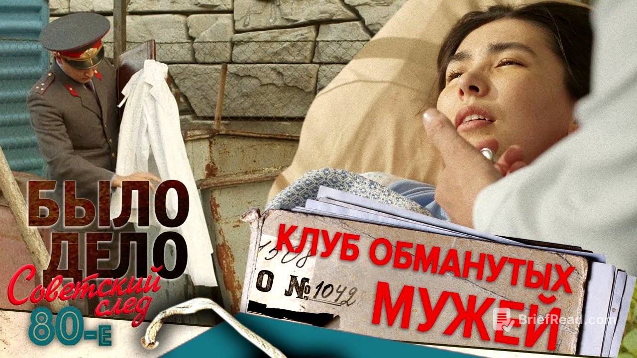 Было дело. 80-е. Советский след: Клуб обманутых мужей