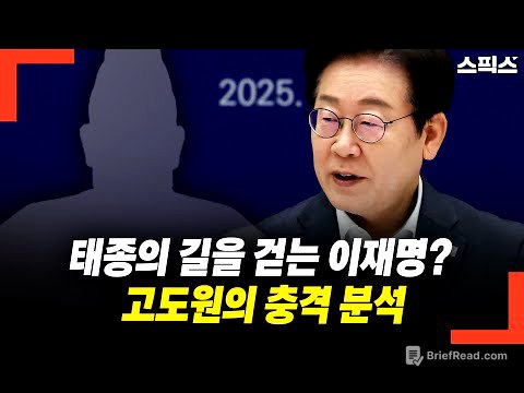 태종의 길을 걷는 이재명? 고도원의 충격 분석