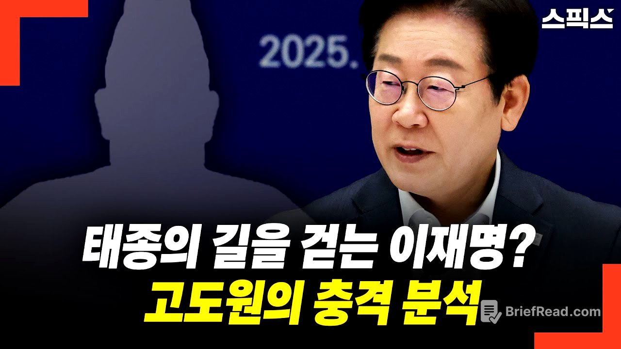 태종의 길을 걷는 이재명? 고도원의 충격 분석