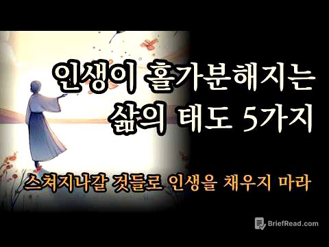 스쳐지나갈 것들로 인생을 채우지 마라 | 인생이 홀가분해지는 삶의 태도 5가지