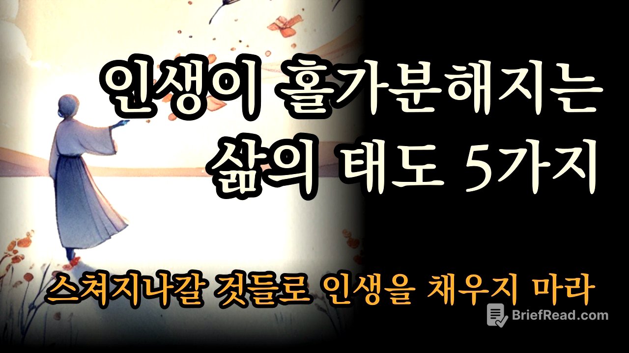 스쳐지나갈 것들로 인생을 채우지 마라 | 인생이 홀가분해지는 삶의 태도 5가지