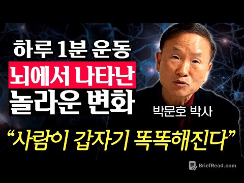 30년 연구하고 알아냈습니다. 뇌과학자가 직접 실천하는 최적의 운동법 (박문호 박사 1부)