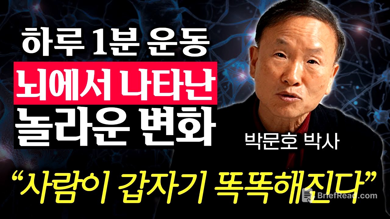 30년 연구하고 알아냈습니다. 뇌과학자가 직접 실천하는 최적의 운동법 (박문호 박사 1부)