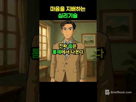 마음을 지배하는 심리 기술.. #다크심리학 #심리학 #심리