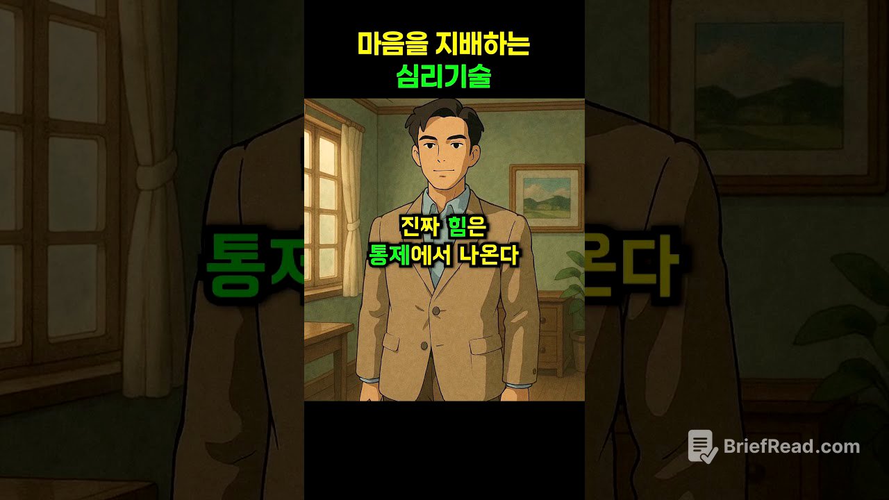 마음을 지배하는 심리 기술.. #다크심리학 #심리학 #심리