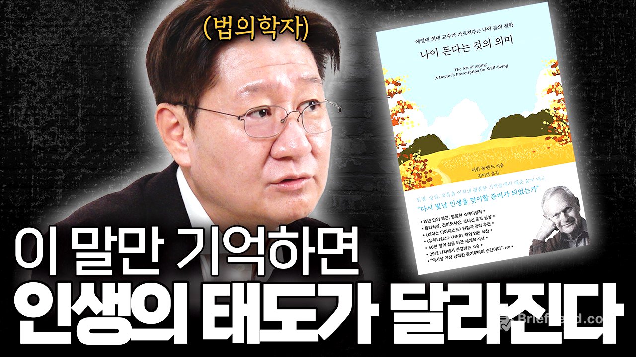 건강하게 늙는 사람들의 공통점ㅣ《나이 든다는 것의 의미》