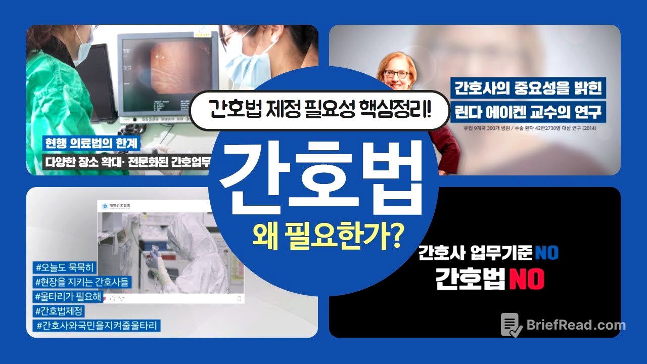 간호법 왜 필요한가?