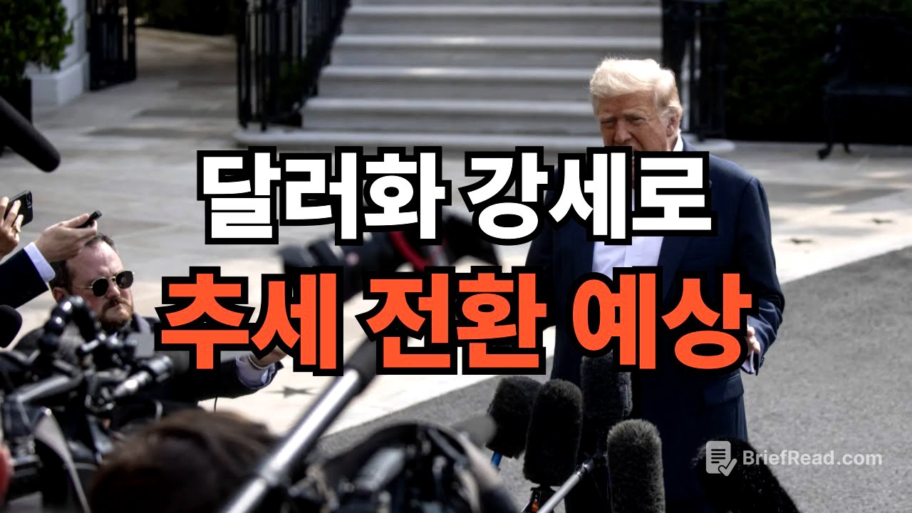 달러 강세로 추세 전환 예상