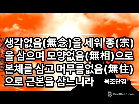 육조단경 무념(無念) 무상(無相) 무주(無住)