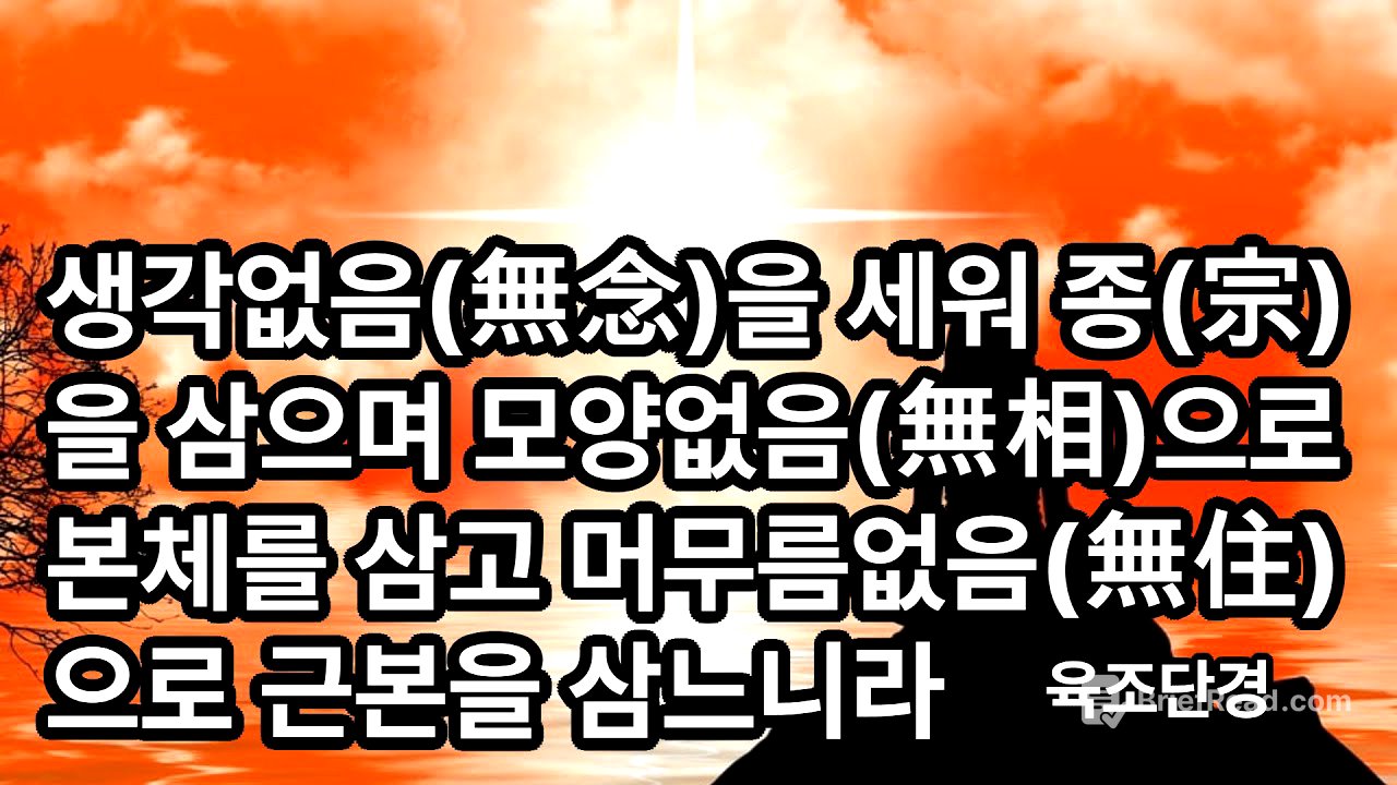 육조단경 무념(無念) 무상(無相) 무주(無住)