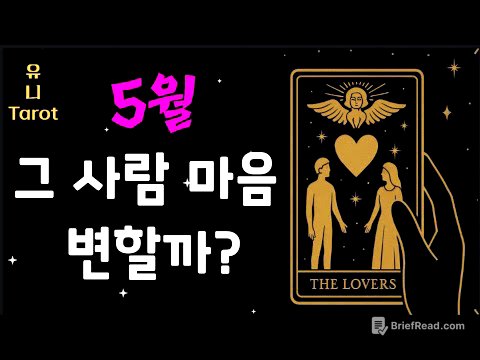 [타로심리전문]⛔️신점보다 소름⛔️ 5월 그 사람은 나를 이런 마음으로 바라 보게 됩니다 #tarot  #연애 #kpop #속마음 #타로 #운세