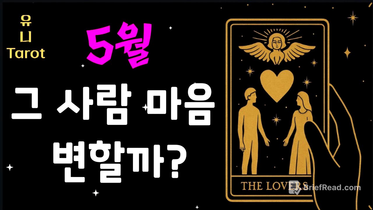 [타로심리전문]⛔️신점보다 소름⛔️ 5월 그 사람은 나를 이런 마음으로 바라 보게 됩니다 #tarot  #연애 #kpop #속마음 #타로 #운세