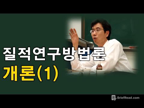 질적연구방법론(1강)- 질적연구방법론 개론 박민수교수 상담TV