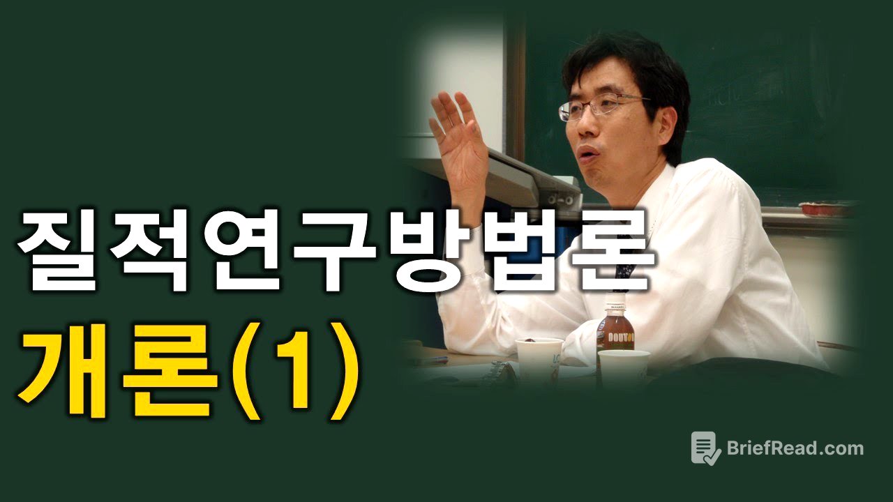 질적연구방법론(1강)- 질적연구방법론 개론 박민수교수 상담TV