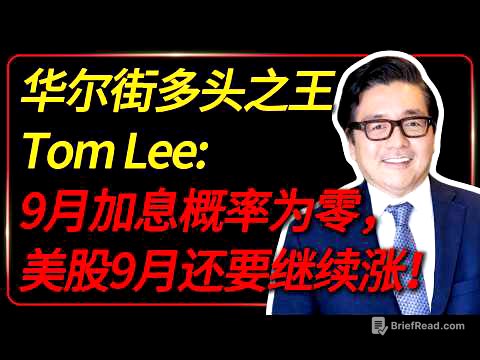 Tom Lee：9月加息概率为零，美股9月还要继续涨！