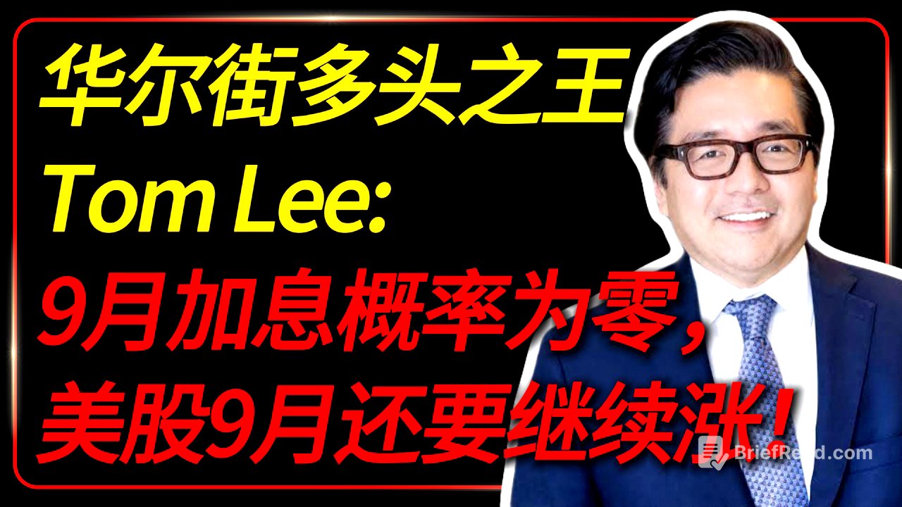 Tom Lee：9月加息概率为零，美股9月还要继续涨！