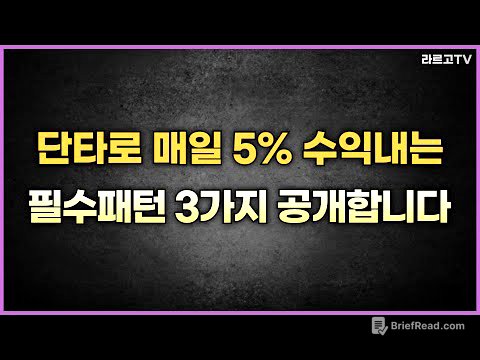 단타로 매일 5% 수익내는 필수패턴 3가지 공개합니다