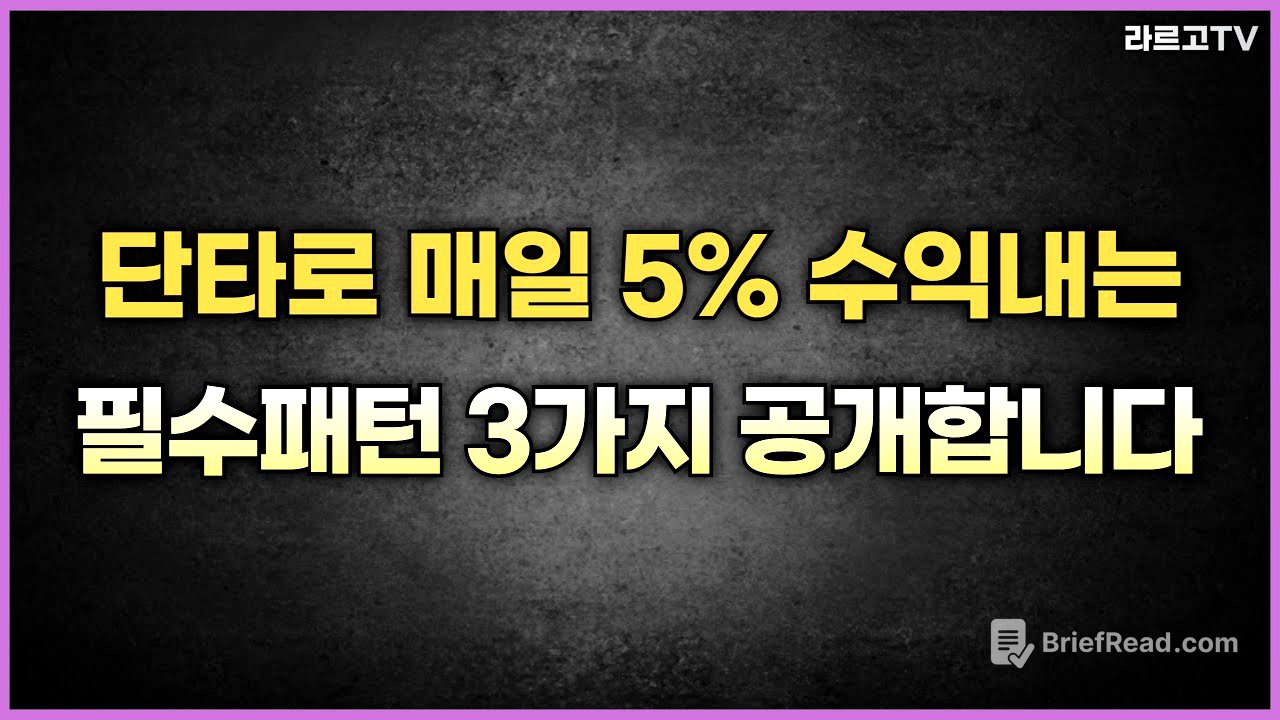단타로 매일 5% 수익내는 필수패턴 3가지 공개합니다