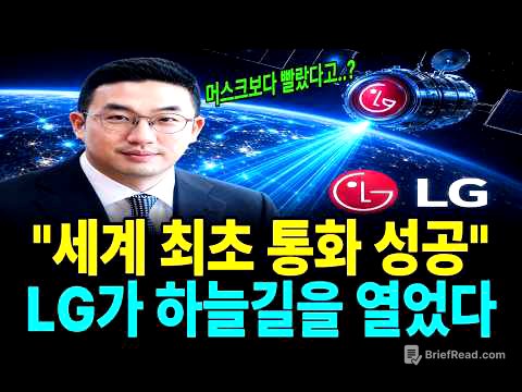 "머스크보다 빨랐습니다" 가전 회사인 줄 알았던 LG가 세계 최초로 해낸 일
