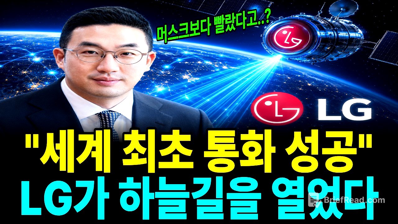 "머스크보다 빨랐습니다" 가전 회사인 줄 알았던 LG가 세계 최초로 해낸 일