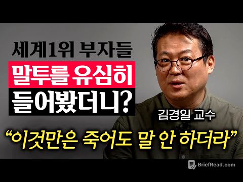 역대 세계 1위 부자들이 가진 의외의 공통점 '1가지' (김경일 교수)