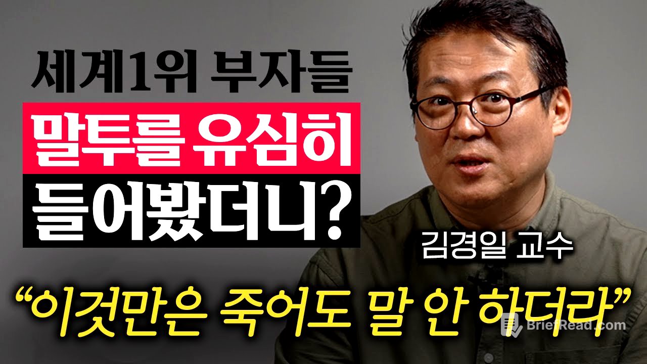 역대 세계 1위 부자들이 가진 의외의 공통점 '1가지' (김경일 교수)