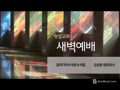 [명성교회] 2025.07.17 새벽기도회 - 김삼환 원로목사