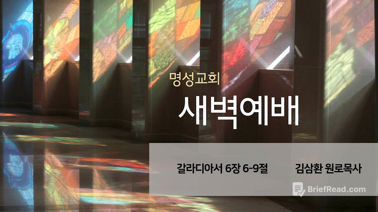 [명성교회] 2025.07.17 새벽기도회 - 김삼환 원로목사